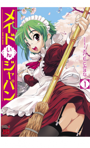 メイドいんジャパン 1巻