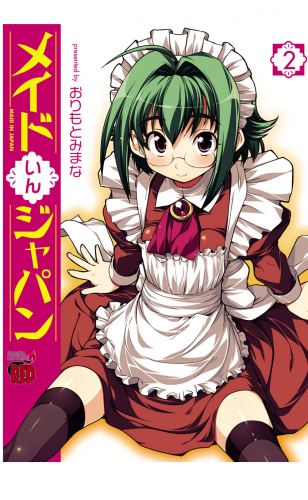 メイドいんジャパン 2巻
