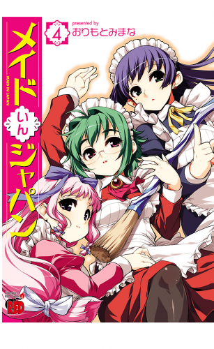 メイドいんジャパン 4巻
