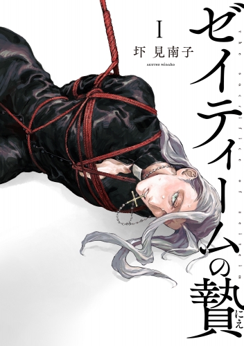 ゼイティームの贄 第1話