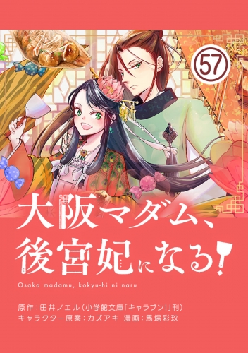大阪マダム、後宮妃になる！【単話】 57巻