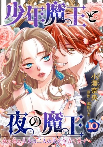 少年魔王と夜の魔王 嫁き遅れ皇女は二人の夫を全力で愛す 【短編】10