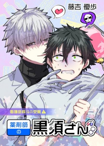 薬剤師の黒須さん１話+α