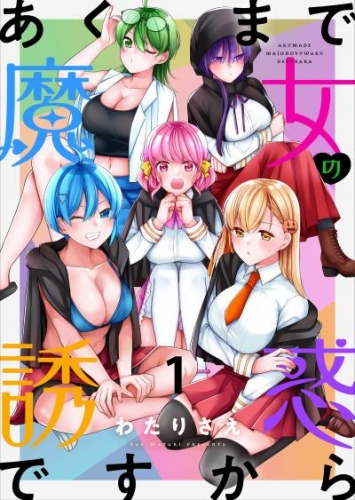 あくまで魔女の誘惑ですから　ストーリアダッシュ連載版　第1話