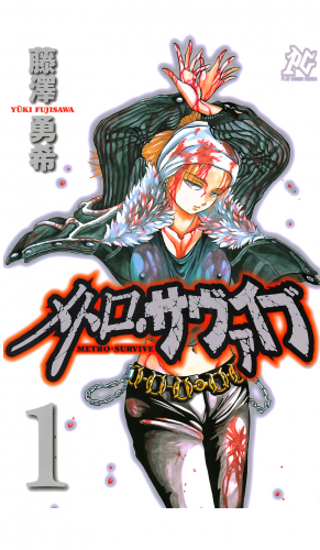 メトロ・サヴァイブ 1巻