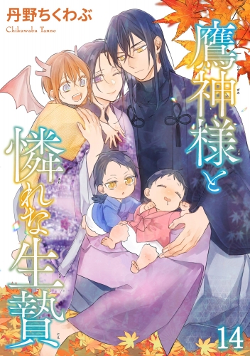 鷹神様と憐れな生贄（分冊版） 【第14話】