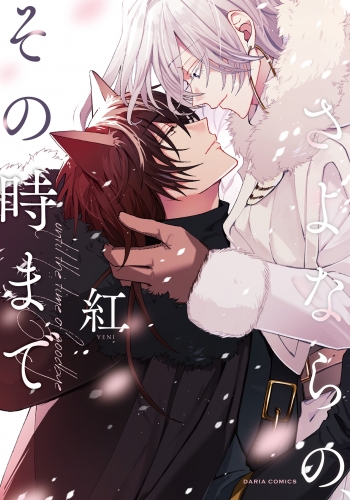 さよならの、その時まで【電子限定描き下ろし漫画付き】