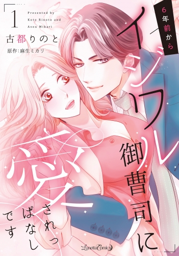 6年前からイジワル御曹司に愛されっぱなしです １