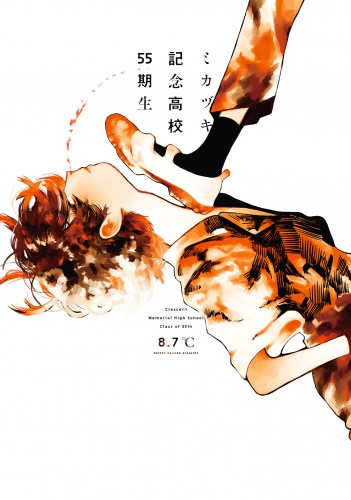 ミカヅキ記念高校55期生【電子限定特典つき】