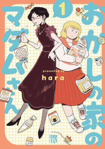 おかしの家のマダムさん 1巻