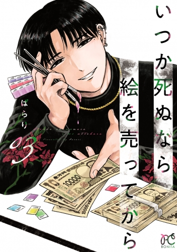 いつか死ぬなら絵を売ってから 3巻