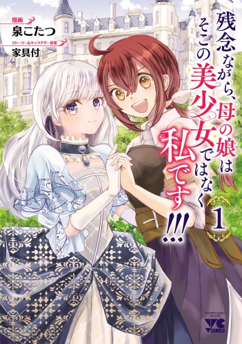 残念ながら、母の娘はそこの美少女ではなく私です！！！【電子単行本】 1巻