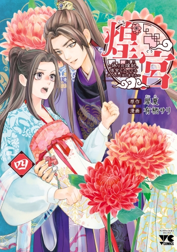 煌宮～偽りの煌妃、後宮に入っても大人しくはしません～【電子単行本】 4巻