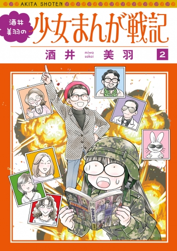 酒井美羽の少女まんが戦記 2巻