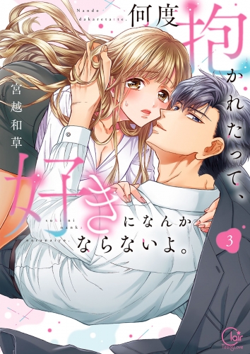 何度抱かれたって、好きになんかならないよ。【単行本版】【特典ペーパー付き】 3巻