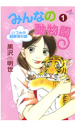 みんなの動物園 1巻 ～いづみの飼育係日誌～