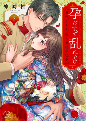 孕むまで乱れいけ～身代わり花嫁と軍服の猛愛【単行本版】【特典ペーパー付き】 2巻