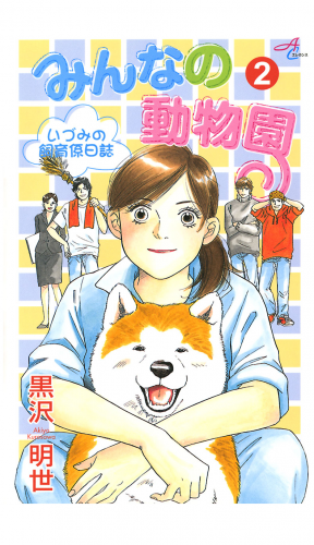 みんなの動物園 2巻 ～いづみの飼育係日誌～