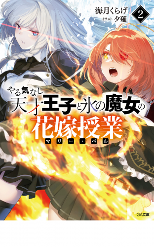 やる気なし天才王子と氷の魔女の花嫁授業（マリー・ベル）２