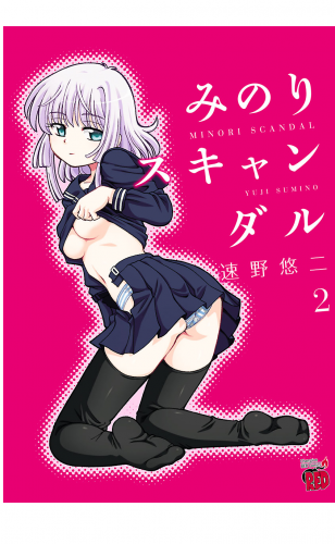 みのりスキャンダル 2巻