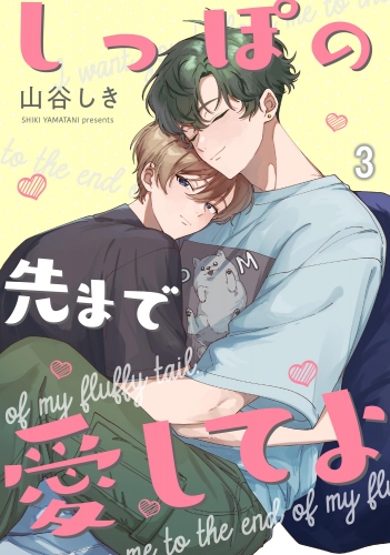 しっぽの先まで愛してよ（分冊版） 【第3話】