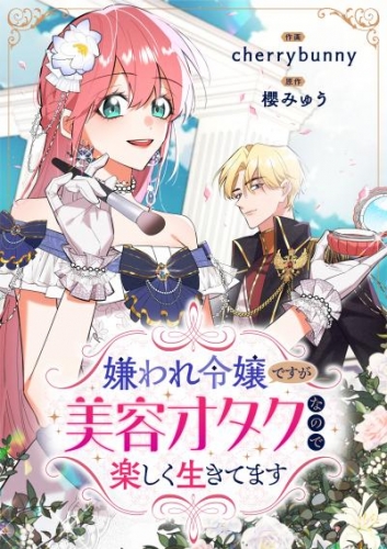 嫌われ令嬢ですが美容オタクなので楽しく生きてます（2）【タテヨミ】