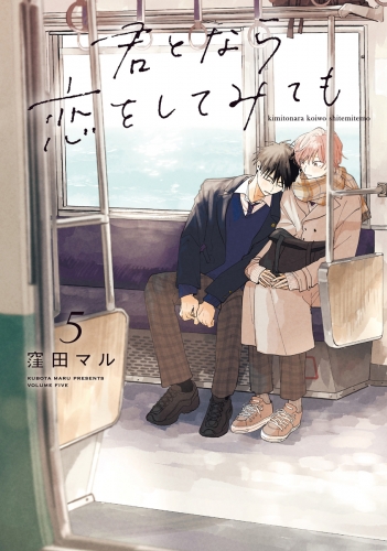 君となら恋をしてみても（５）【電子限定おまけ付き】