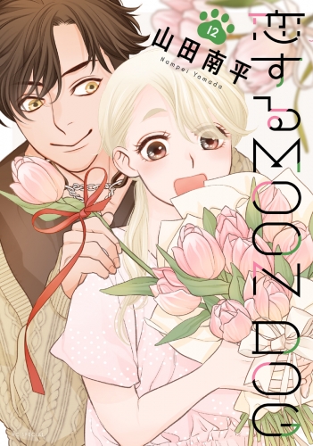 恋するMOON DOG（12）【電子限定おまけ付き】