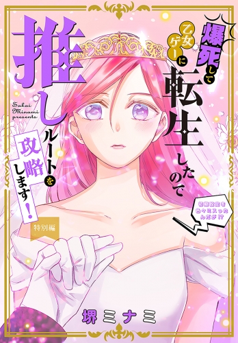 爆死して乙女ゲーに転生したので推しルートを攻略します！～初期設定を色々ミスったんだが!?～［1話売り］　特別編
