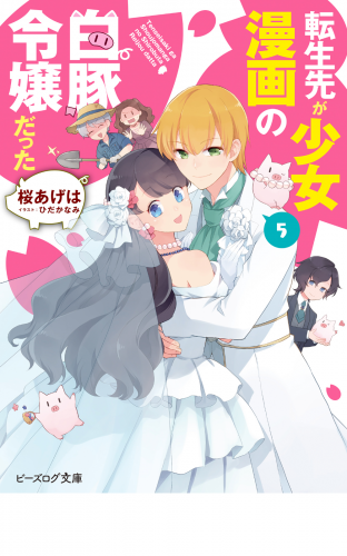 転生先が少女漫画の白豚令嬢だった5【電子特典付き】