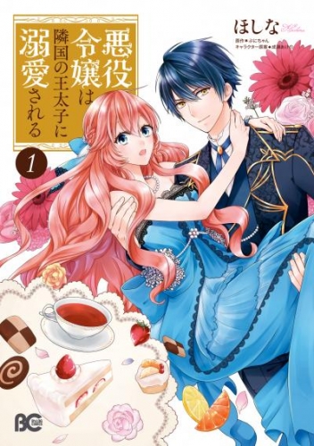 悪役令嬢は隣国の王太子に溺愛される【タテスク】　Chapter43
