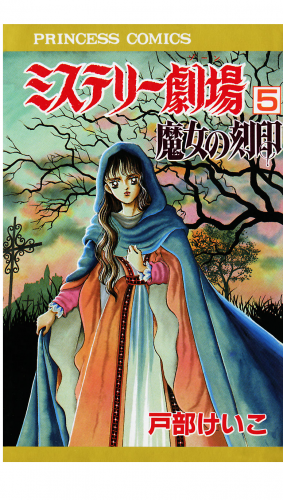 ミステリー劇場 5巻 魔女の刻印