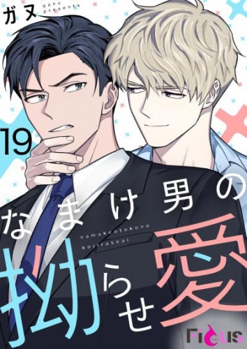 なまけ男の拗らせ愛（フルカラー） 19
