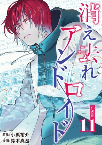 消え去れアンドロイド（分冊版） 【第11話】