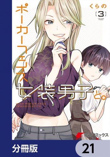 ポーカーフェイス女装男子と。【分冊版】　21