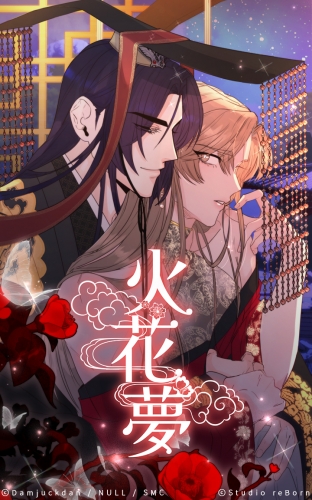 火花夢30【タテヨミ】  備え