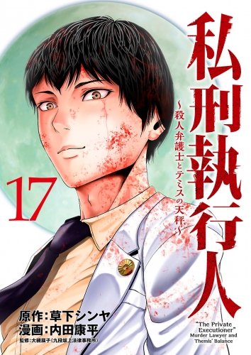 私刑執行人～殺人弁護士とテミスの天秤～(話売り) #17
