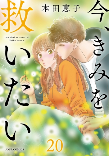 今、きみを救いたい 20巻