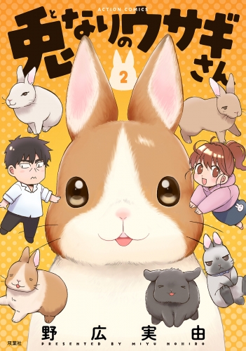 兎なりのウサギさん 2巻 【限定特典付き】