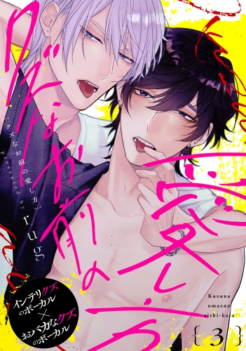 クズなお前の愛し方 分冊版 3巻