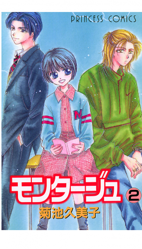 モンタージュ 2巻