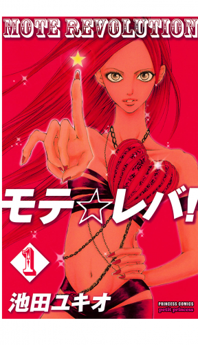 モテ☆レバ！ 1巻