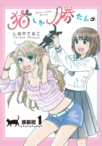 猫しか勝たん。＜連載版＞1話 仔猫のヤマトは甘えん坊