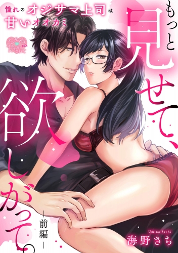 もっと見せて、欲しがって。 憧れのオジサマ上司は甘いオオカミ（単話版） 【前編】