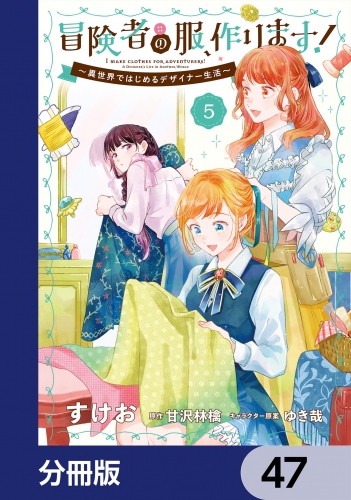 冒険者の服、作ります！【分冊版】　47