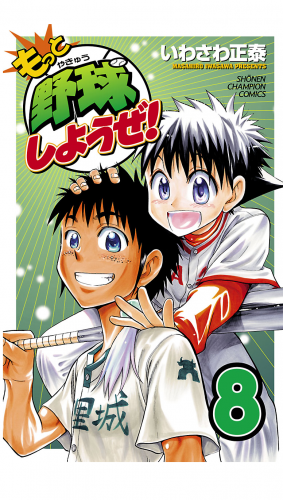 もっと野球しようぜ！ 8巻