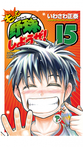 もっと野球しようぜ！ 15巻