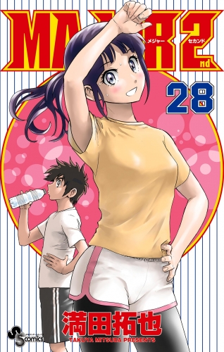 ＭＡＪＯＲ ２ｎｄ（メジャーセカンド） 28巻