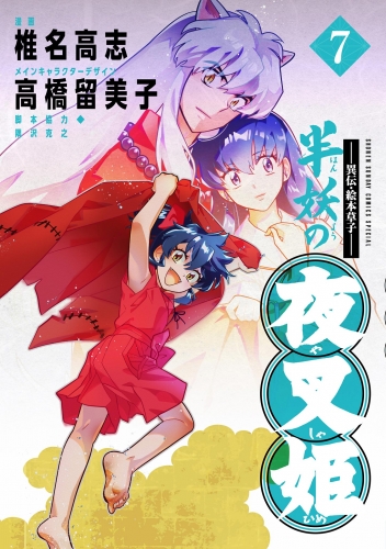 ～異伝・絵本草子～ 半妖の夜叉姫 7巻