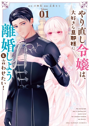 やり直し令嬢は、大好きな旦那様に離婚しようと言わせたい！ 1巻